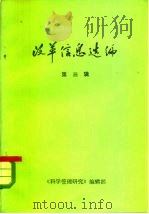 改革信息选编  第3辑（1984 PDF版）