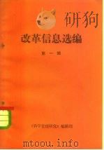 改革信息选编  第1辑（1984 PDF版）