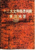 十二大文件经济问题学习问答（1982 PDF版）