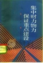 集中财力物力保证重点建设 1984 PDF电子版封面 4312·14 桂世镛编