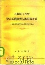 在经济工作中学习正确处理人民内部矛盾（1958 PDF版）