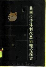 我国经济体制改革的理论探讨（1983 PDF版）