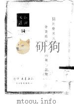关于发展生产劳资两利政策的几点说明（1949 PDF版）