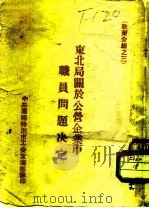 东北局关于公营企业中职员问题决定 1948 PDF电子版封面 中共潘阳特别市工委宣传部