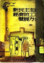 新民主主义经济的工业发展方针（1948 PDF版）