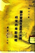 关于发展生产劳资两利政策的几点说明（1949 PDF版）
