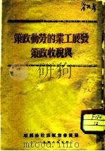 发展工业的劳动政策与税收政策（1948 PDF版）
