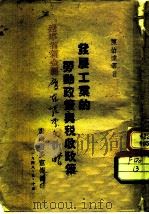 发展工业的劳动政策与税收政策（1948 PDF版）