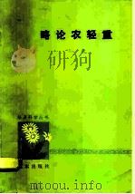 略论农轻重（1978 PDF版）