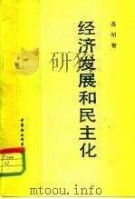 经济发展和民主化（1982 PDF版）