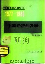 中国经济的发展（1982 PDF版）