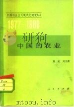中国的农业 1982 PDF电子版封面 4001·417 詹武,刘文璞编著