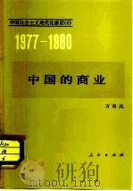 中国的商业 1982 PDF电子版封面 4001·428 万典武编著