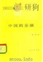 中国的金融 1982 PDF电子版封面 4001·424 杨培新著