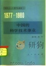 中国的科学技术事业（1982 PDF版）