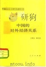 中国的对外经济关系（1982 PDF版）