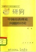 中国经济理论问题的讨论（1983 PDF版）