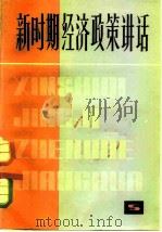 新时期经济政策讲话（1982 PDF版）