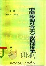 中国版的社会主义政治经济学 《决定》在哪些方面丰富和推进了马克思主义经济学 1985 PDF电子版封面 杨承训,巫继学主编