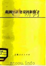 我国经济建设的新路子（1982 PDF版）