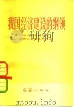 我国经济建设的纲领  学习赵紫阳总理政府工作报告的体会（1982.03 PDF版）