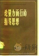论量力而行的指导思想（1980 PDF版）