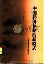中国经济体制的新模式  学习《中共中央关于经济体制改革的决定》论集（1984 PDF版）