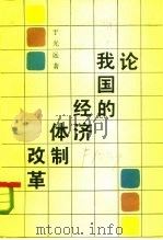 论我国的经济体制改革  1978-1985（1985 PDF版）