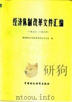 经济体制改革文件汇编  1978-1983（1984 PDF版）