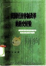 我国经济体制改革的历史经验（1983 PDF版）
