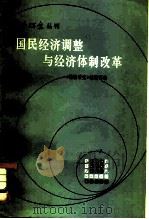 国民经济调整与经济体制改革 1981 PDF电子版封面 4099·386 《经济研究》编辑部编