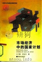 市场经济中的国家计划（1997 PDF版）