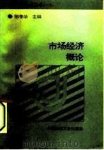市场经济概论（1993 PDF版）