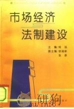 市场经济与法制建设（1994 PDF版）