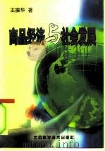 商品经济与社会发展（1997 PDF版）