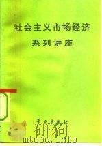 社会主义市场经济系列讲座（1994 PDF版）