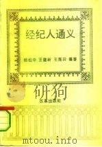 经纪人通义（1993 PDF版）