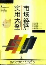 市场经济实用大全（1994 PDF版）
