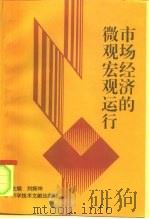 市场经济微观宏观运行（1995 PDF版）