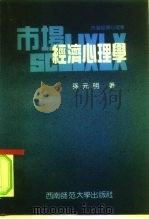 市场经济心理学（1993 PDF版）