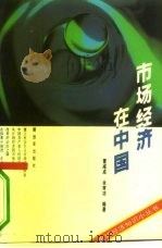 市场经济在中国（1994 PDF版）