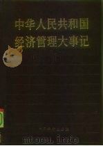 中华人民共和国经济管理大事记 1986 PDF电子版封面 4395·50 《当代中国的经济管理》编辑部编