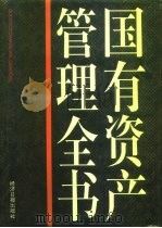国有资产管理全书（1985 PDF版）