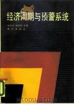 经济周期与预警系统 1990 PDF电子版封面 7030018109 毕大川,刘树成主编
