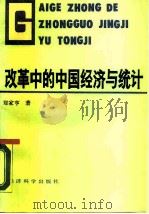 改革中的中国经济与统计（1988 PDF版）