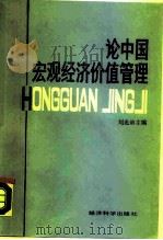 论中国宏观经济价值管理（1989 PDF版）