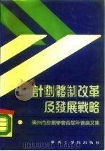 计划体制改革及发展战略 广州市计划学会首届年会论文集 1989 PDF电子版封面 7562300003 广州市计划学会编