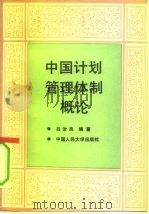 中国计划管理体制概论（1989 PDF版）