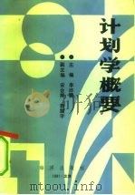 计划学概要（1991 PDF版）