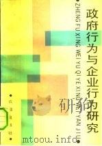 政府行为与企业行为研究（1990 PDF版）